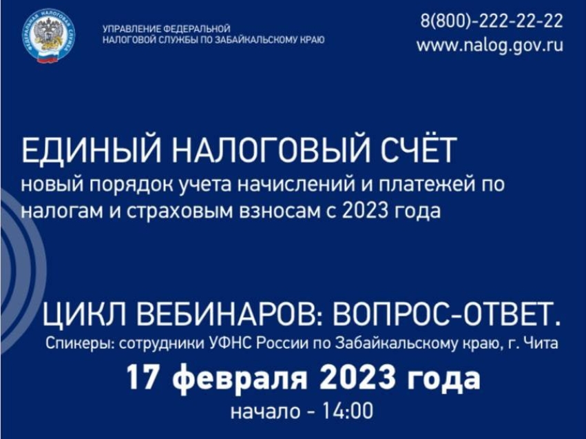 УФНС России по Забайкальскому краю ответит на вопросы о работе единого налогового счёта