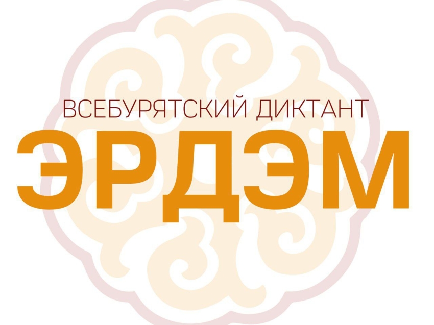 Всебурятский диктант «Эрдэм» напишут забайкальцы 25 марта