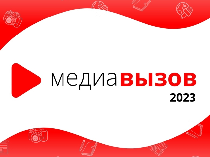 ​Объявлен приём заявок на Всероссийский конкурс молодых журналистов «МедиаВызов»