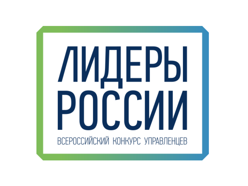 Забайкальцев приглашают поучаствовать в конкурсе «Лидеры России»
