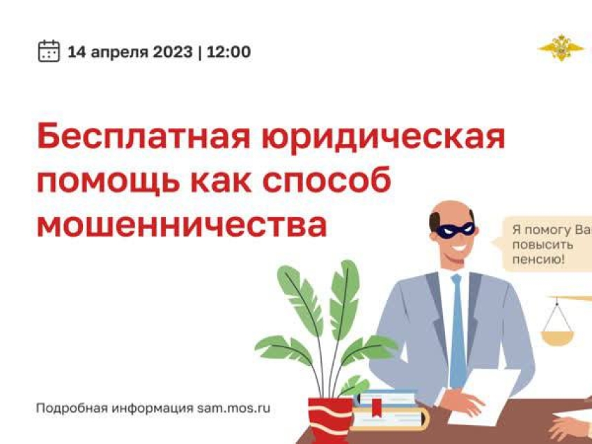Забайкальцев приглашают на вебинар о защите от мошенников в юридической сфере