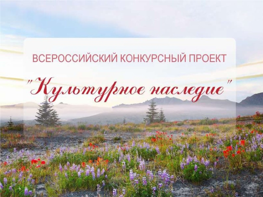 Забайкальцев приглашают принять участие в конкурсном проекте «Культурное наследие»
