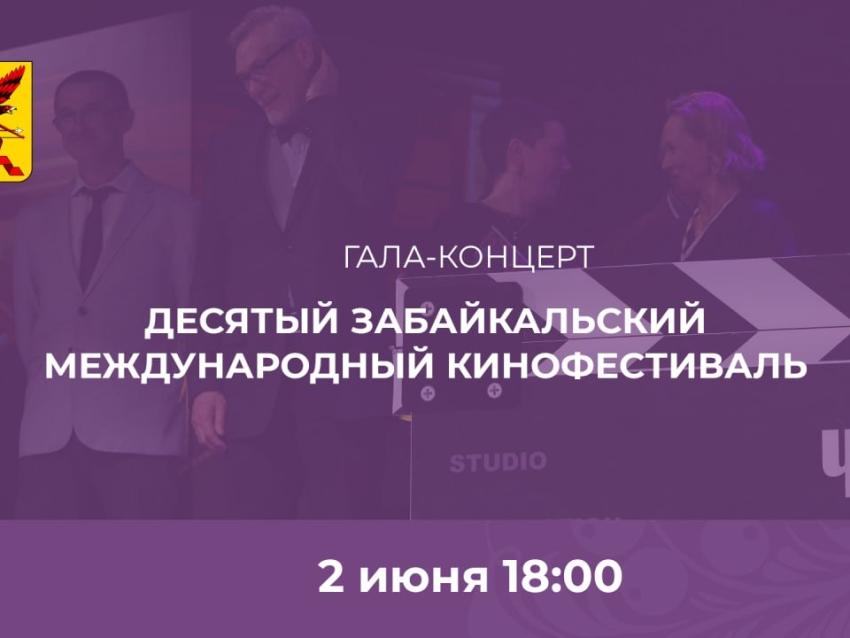 Гала-концерт Десятого Забайкальского Международного Кинофестиваля thumbnail