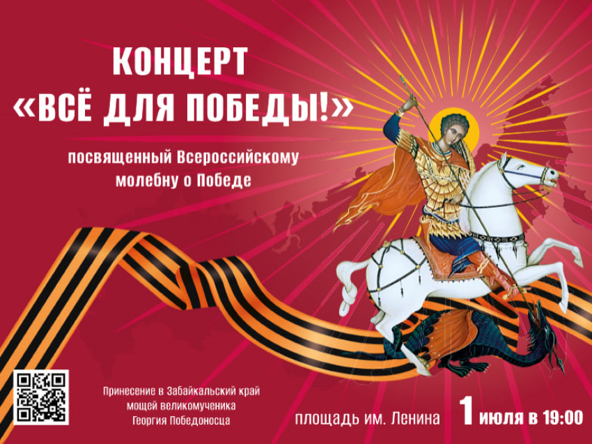 ​Концерт «Все для Победы» (6+) пройдет в Чите 1 июля – он приурочен к прибытию в Забайкалье мощей Георгия Победоносца