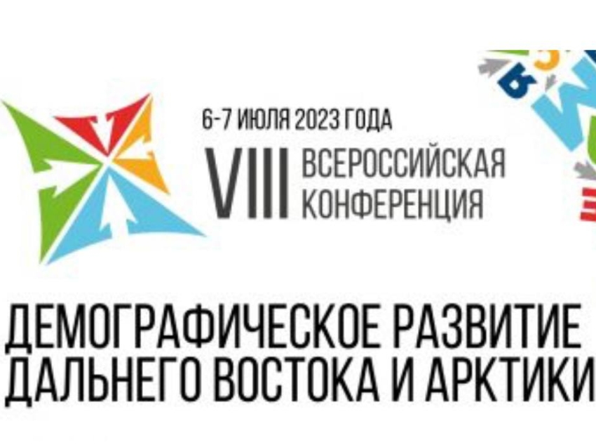 Минсоцзащиты края о демографической конференции: Важные решения по демографическому развитию ДФО воплотятся в жизнь 