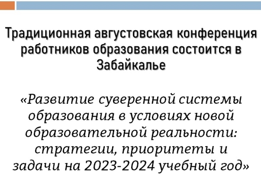 Традиционная августовская конференция работников образования состоится в Забайкалье