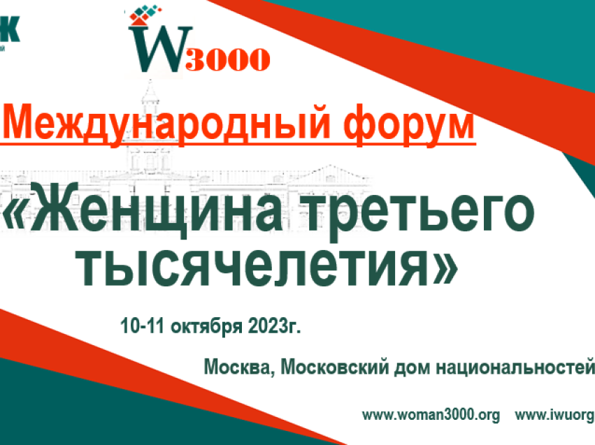 Форум «Женщина третьего тысячелетия» пройдет этой осенью в Москве