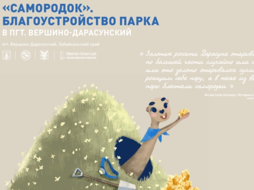 В поселке Вершино-Дарасунском появится парк «Самородок» предпросмотр