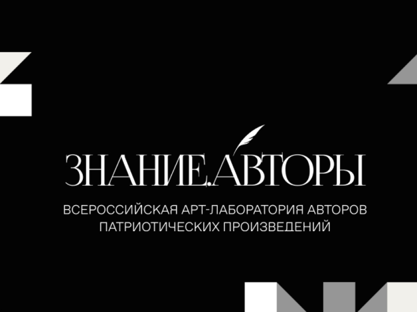 О России с любовью: Общество «Знание» запускает новый патриотический проект Знание.Авторы