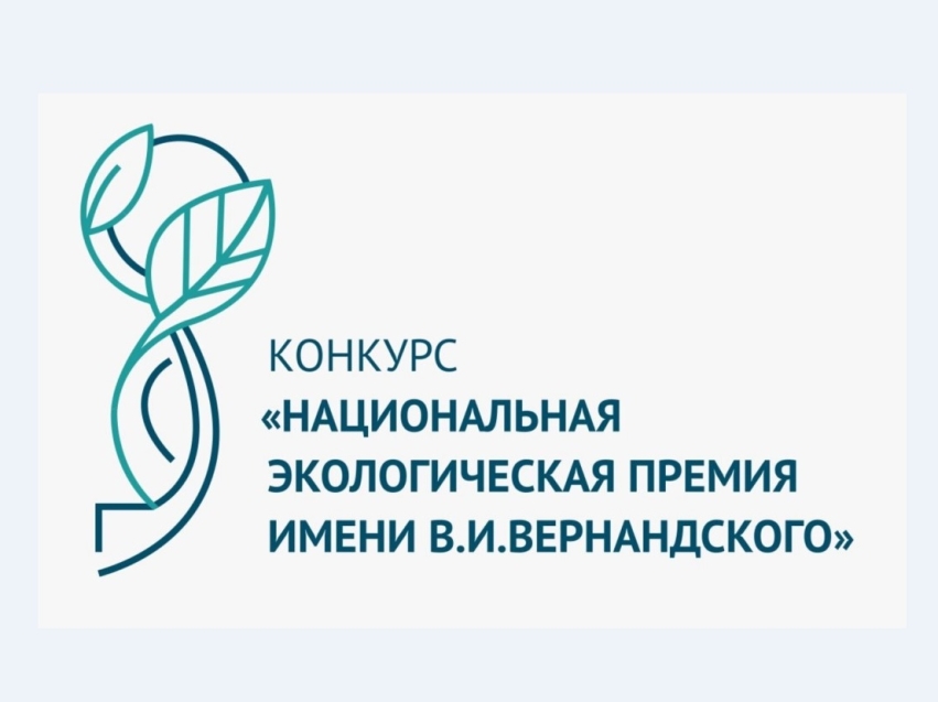 Забайкальцев приглашают принять участие в Национальной экологической премии имени Вернадского