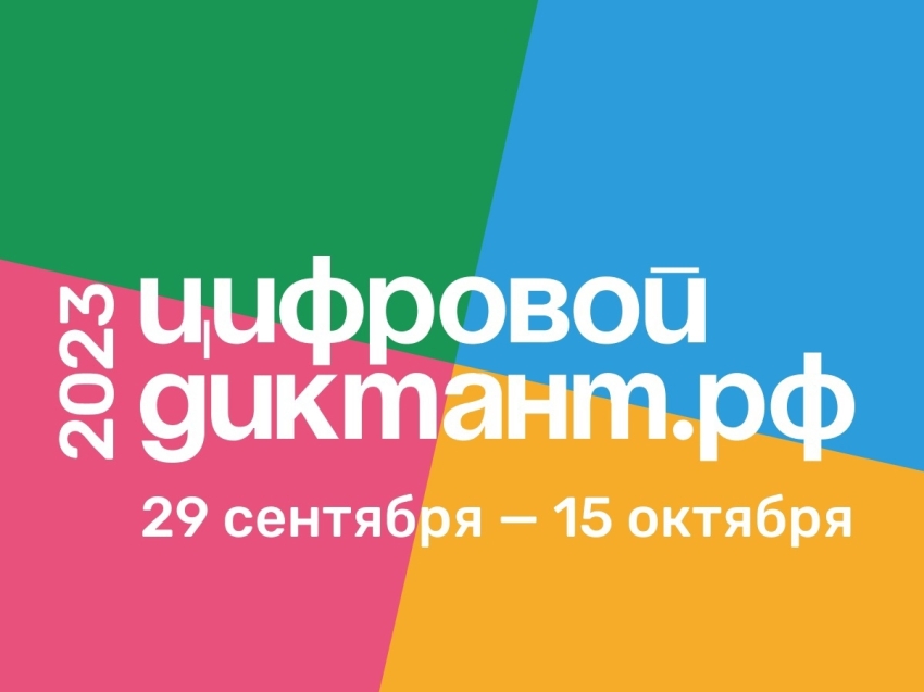 Акция «Цифровой Диктант» пройдет в Забайкальском крае