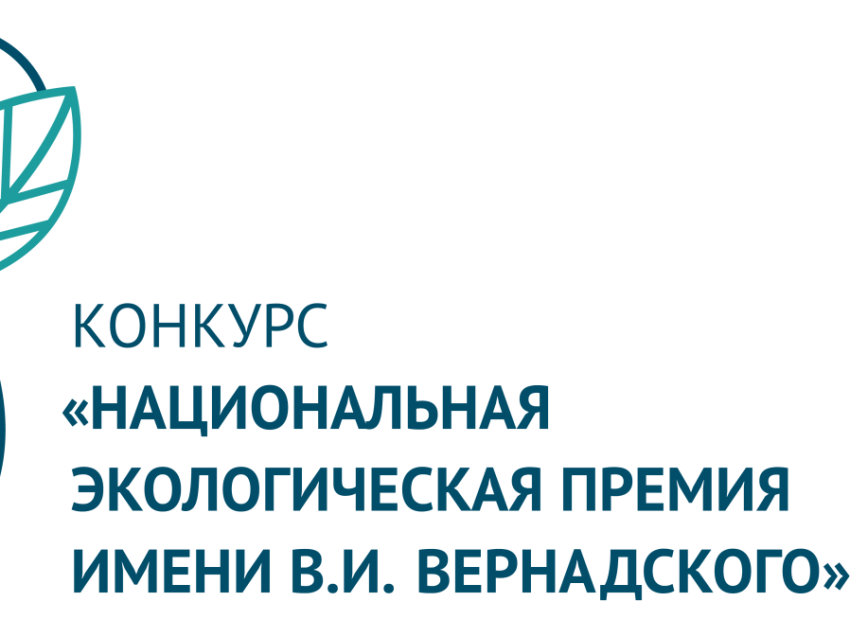 Забайкальцев приглашают принять участие в «Национальной экологической премии имени В.И. Вернадского»