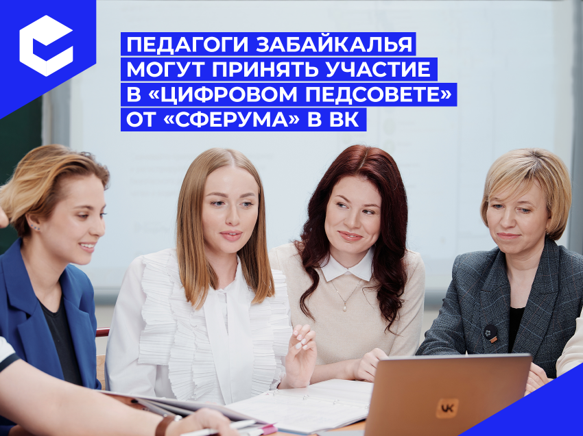 Педагоги Забайкалья могут принять участие в «Цифровом педсовете» от «Сферума» в ВК