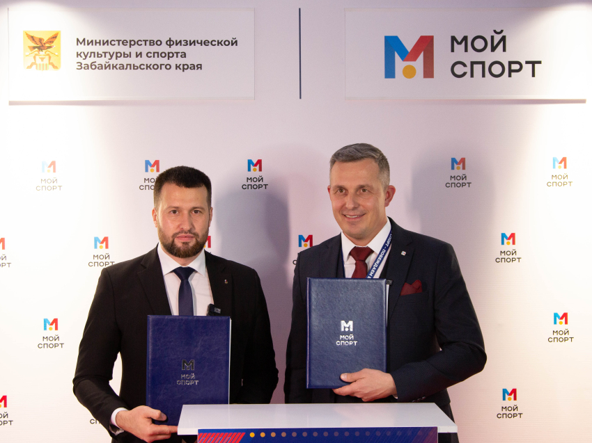 Минспорта Забайкалья и платформа «Мой спорт» подписали соглашение о сотрудничестве 