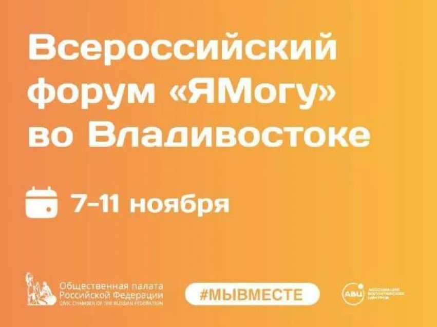 Забайкальцев приглашают принять участие в форуме «Я Могу» во Владивостоке