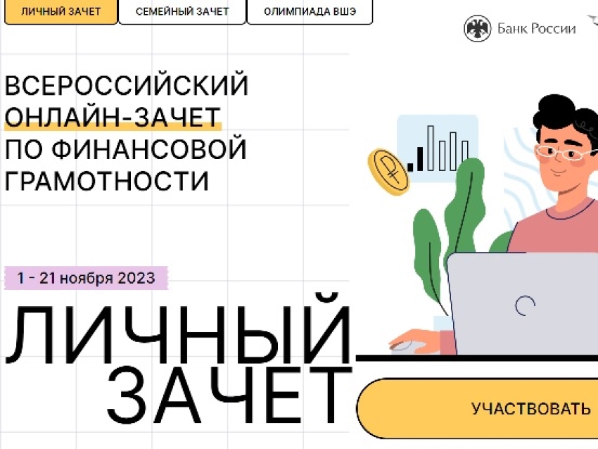 Всероссийский онлайн-зачет по финансовой грамотности пройдет с 1 по 21 ноября. 