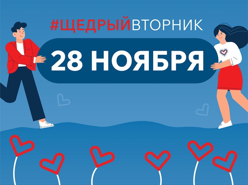 Всемирный день благотворительности #ЩедрыйВторник пройдёт в России 28 ноября - забайкальцы могут присоединиться к акции