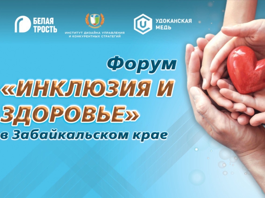 Масштабный форум «Инклюзия и здоровье» пройдет в Забайкальском крае 