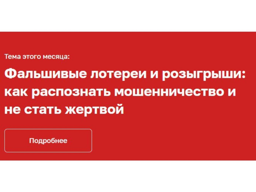 Вебинар о защите от мошенников при «псевдо» розыгрышах состоится 24 ноября 