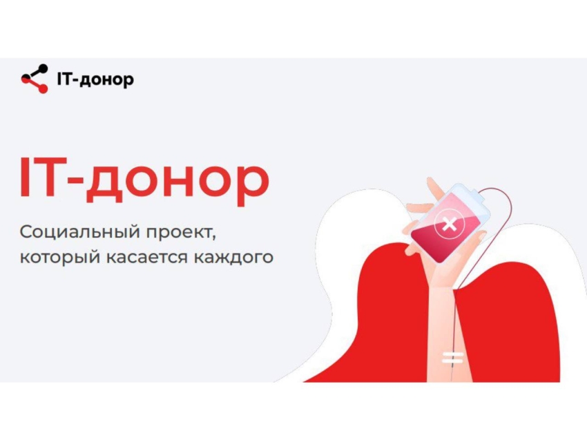 Специалисты IT-отрасли могут принять участие во всероссийской неделе донорства крови