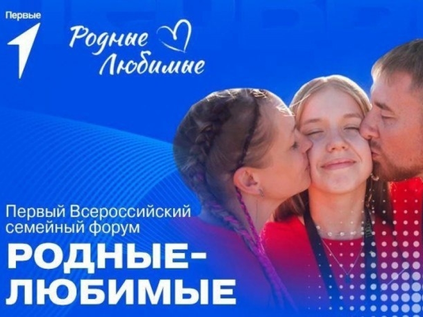 ​С 24 по 27 ноября в Москве пройдет первый Всероссийский семейный форум «Родные - Любимые»