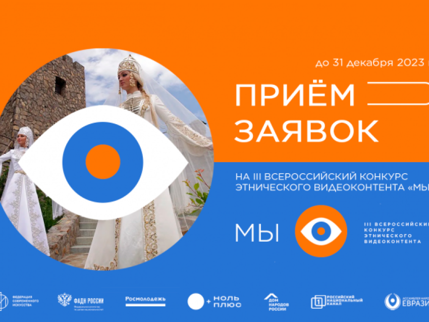 Третий всероссийский конкурс этнического видеоконтента «МЫ» стартовал в России