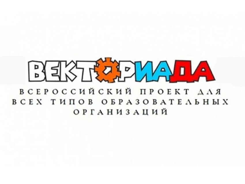 ​«Центр научного творчества «Вектор» проводит ежегодный всероссийский конкурс «ВЕКТОРИАДА»