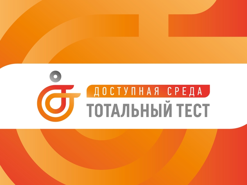 ​Стартовала общероссийская акция тотальный тест «Доступная среда»