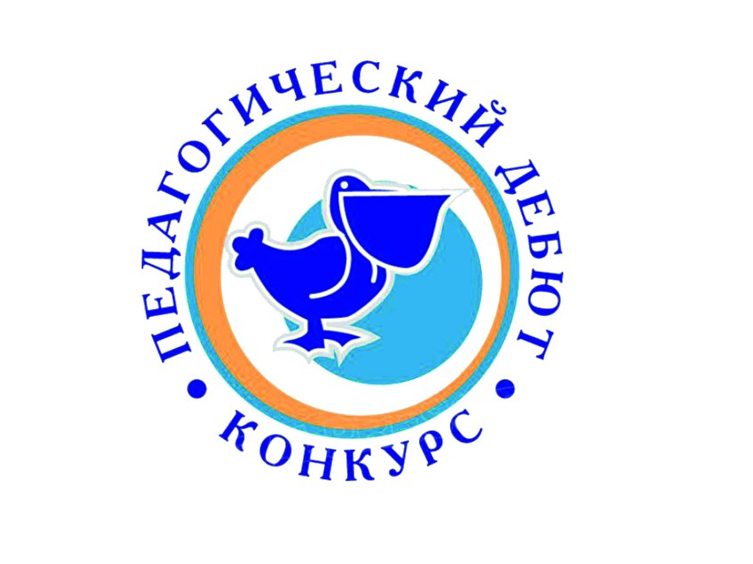 Десять забайкальцев победили в заочном этапе Всероссийского конкурса «Педагогический дебют-2024»