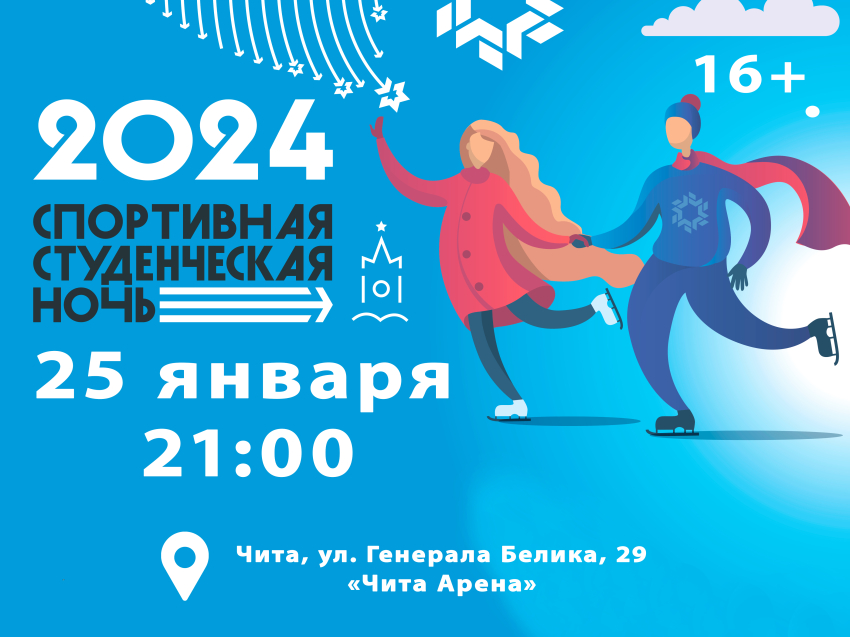 Фестиваль «Спортивная студенческая ночь» пройдет в Чите (16+)