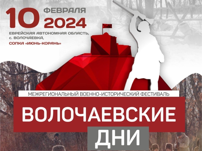 ​Военно-исторический фестиваль «Волочаевские дни» пройдет на Дальнем Востоке