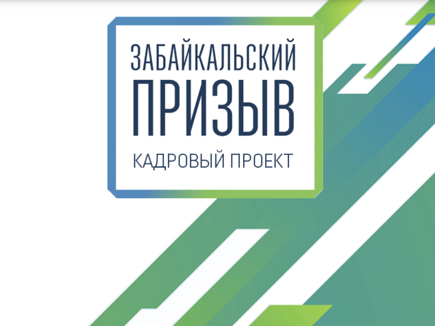 Кадровый проект «Забайкальский призыв» приглашает соискателей в управленческую команду МинЖКХ региона