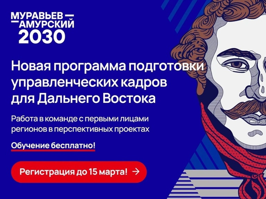 Набор на III поток программы подготовки Муравьев-Амурский-2030 продлен до 15 марта