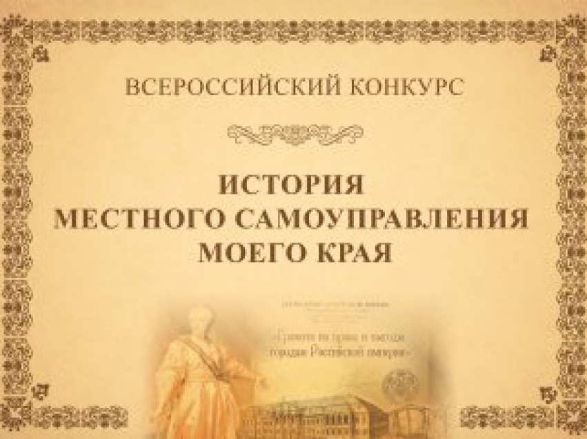 ​Забайкальцы могут принять участие во Всероссийском конкурсе «История местного самоуправления моего края»