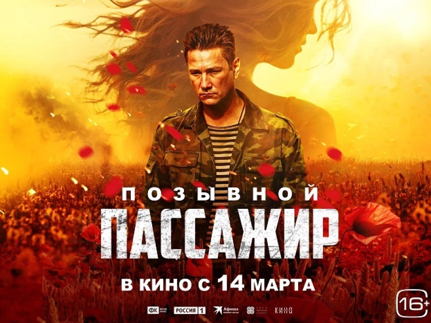 Фильм «Позывной «Пассажир» с участием забайкальца Александра Михайлова выйдет на экраны 14 марта