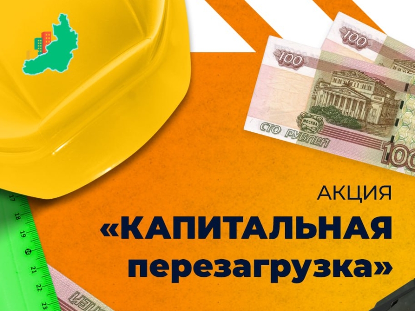 «Капитальная перезагрузка»: на 3,5 миллиона рублей пополнился общекотловой счет Фонда капремонта в рамках акции