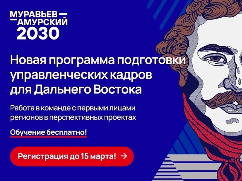 Осталось 24 часа до окончания приёма заявок на программу «Муравьёв-Амурский 2030»