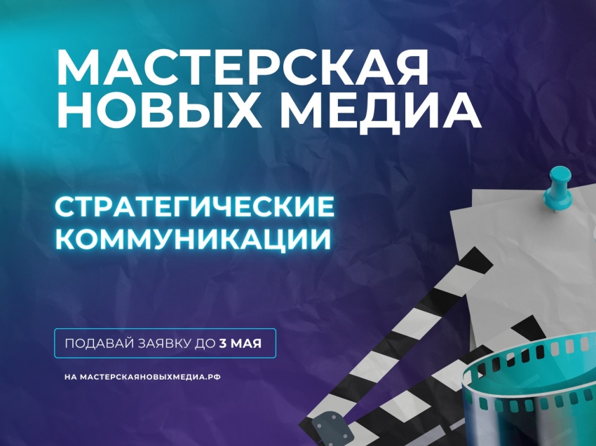 Забайкальские сценаристы, режиссёры и продюсеры могут поучаствовать в «Мастерской новых медиа» предпросмотр