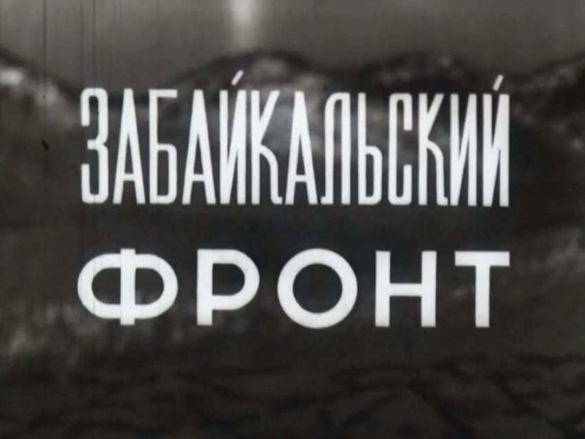 Забайкальская госкинокомпания в преддверии Дня Победы выпустила оцифрованные кадры советской кинохроники 