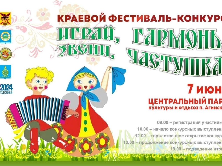 ​XII краевой фестиваль-конкурс «Играй, гармонь, звени, частушка!» пройдет в Забайкалье 