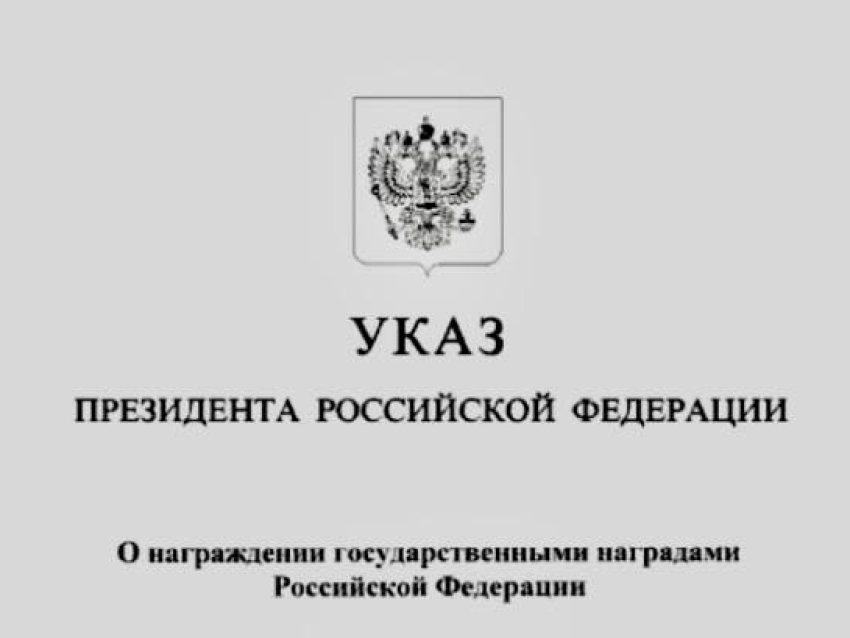 Президент России подписал Указ о награждении: В списке сразу восемь забайкальцев