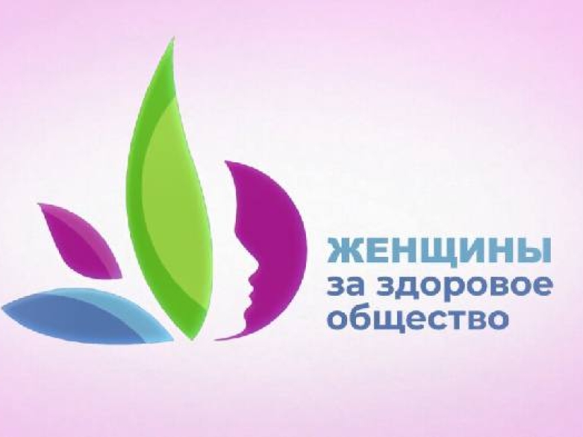 ​Женщины Забайкалья могут принять участие в III Всероссийском конкурсном отборе «Женщины за здоровое общество»