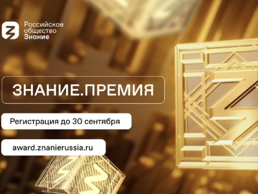 ​Российское общество «Знание» приглашает забайкальцев принять участие во флагманском проекте «Просветительская награда Знание. Премия - 2024»