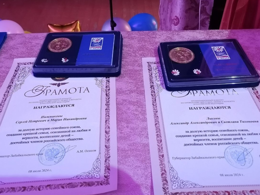 Семьи Александро-Заводского и Тунгокоченского муниципальных округов получили медали «За любовь и верность»