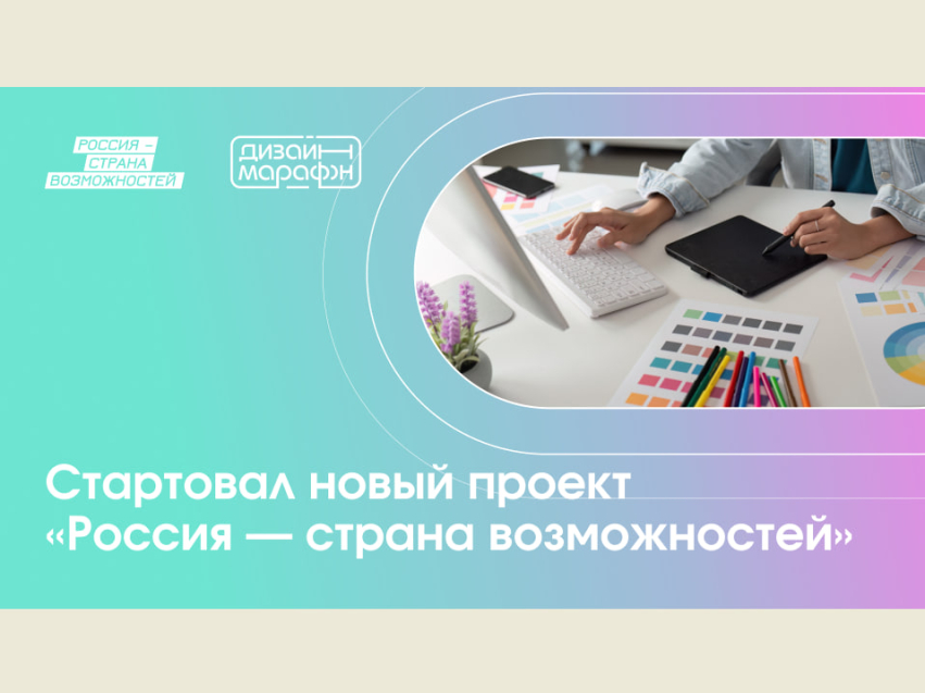 Жителей Забайкалья приглашают к участию в «Дизайн-марафоне» - новом проекте президентской платформы «Россия – страна возможностей»