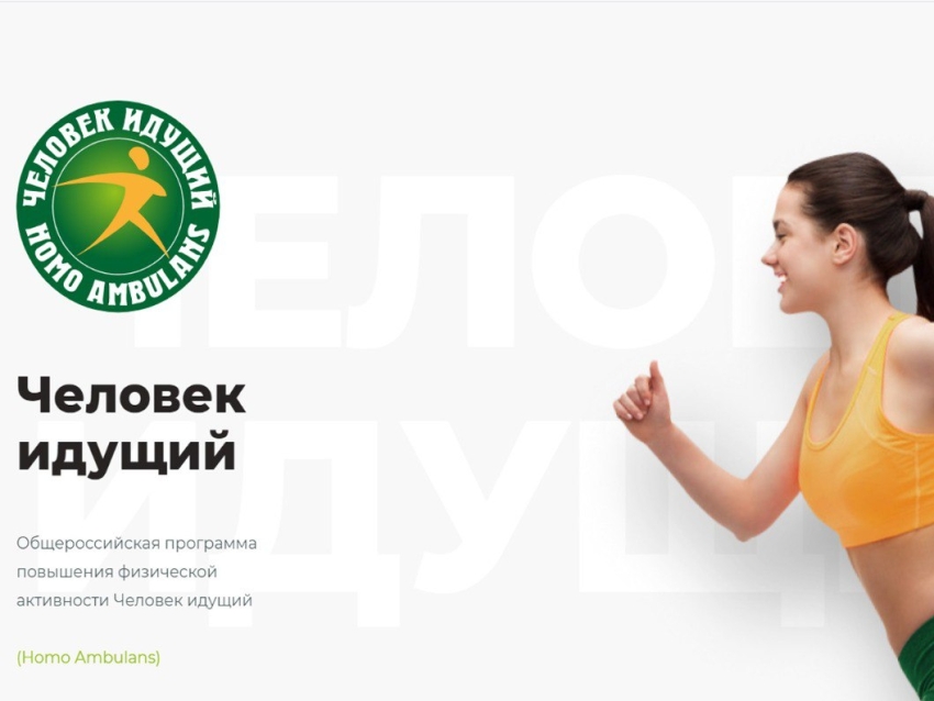 «Лига здоровья нации» приглашает забайкальцев на соревнования чемпионата России по фоновой ходьбе «Человек идущий - 2024»