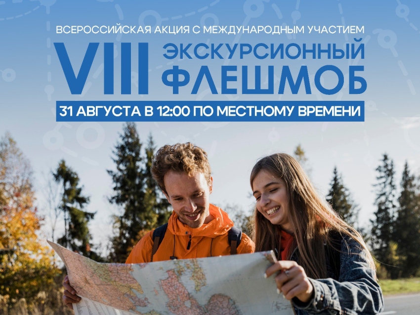 Ежегодная акция «Экскурсионный Флешмоб» пройдет 31 августа в 12.00 в Чите