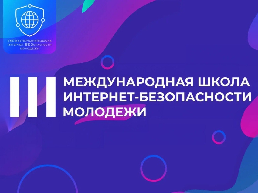 ​Забайкальцы последний день могут заявиться на Международную Школу Интернет-БЕЗопасности