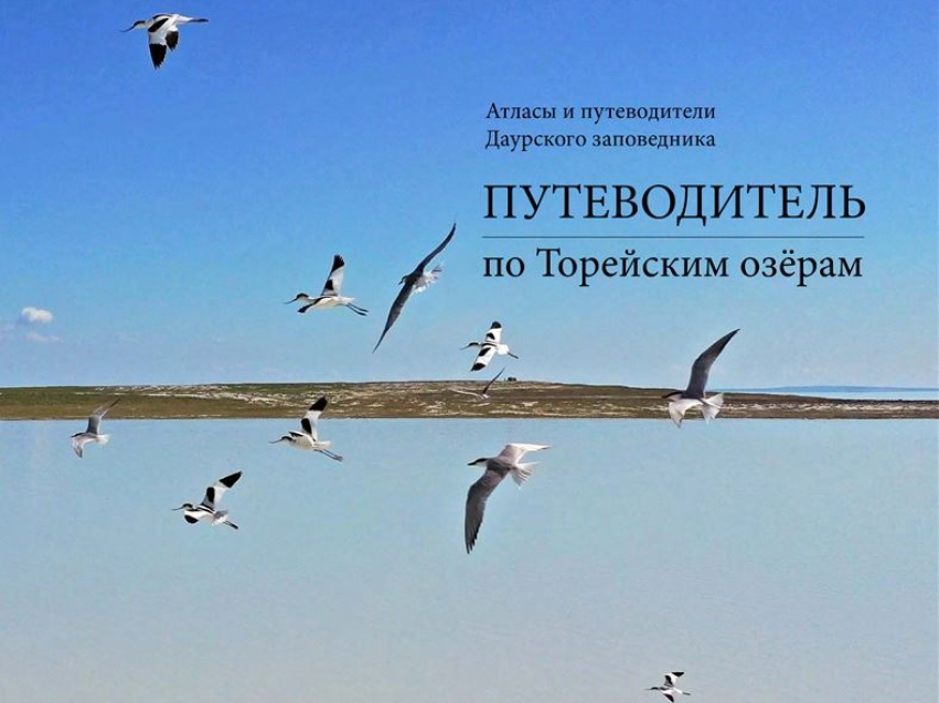 ​Даурский заповедник Забайкалья выпустил новое печатное издание «Путеводитель по Торейским озёрам»