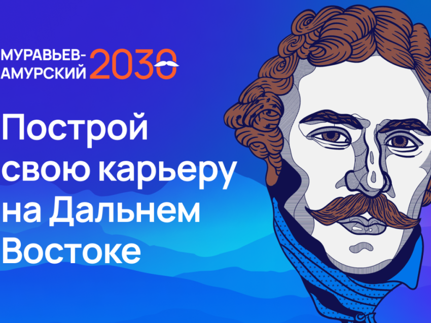 ​На программе подготовки кадров для Дальнего Востока «Муравьев-Амурский 2030» впервые стартует международный модуль